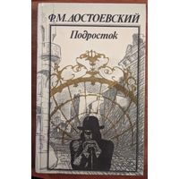 Подросток. Ф.М.Достоевский. Роман. Народная асвета. 1986. 576 стр.