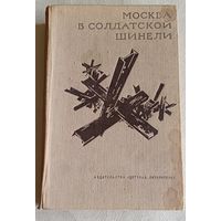 Москва в солдатской шинели/ Детская литература (школьная библиотека)1969