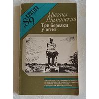 Виктор Шиманский/Три березки у огня/1989