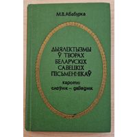 Аўтограф. М.В.Абабурка  Дыялектызмы ў творах беларускіх савецкіх пісьменнікаў. Кароткі слоўнік-даведнік. 1979 год.