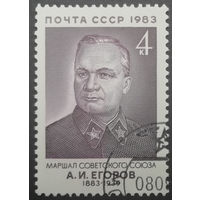 1983 год. 100-летие со дня рождения Маршала А.И.Егорова. гаш.