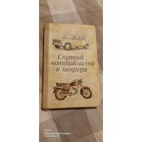 Спутник мотоциклиста и шофера, 1976 год
