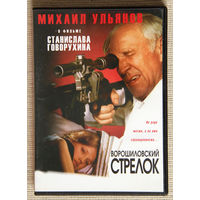 Ворошиловский стрелок DVD