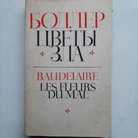Бодлер Ш. Цветы зла (1970) серия Литературные памятники
