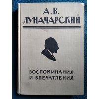 А.В. Луначарский  Воспоминания и впечатления.  1968 год