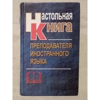 Настольная книга преподавателя иностранного языка. Справочное пособие. Маслыко Е.А. Бабинская П.К. Петрова С.И. Попов А.И. 2003 г