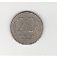 20 рублей России (РФ) 1993 ММД (магн.) Лот 8071