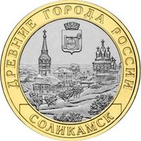 РФ 10 рублей 2011 год: Соликамск
