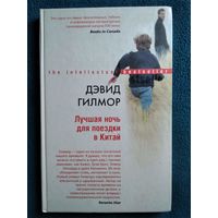 Дэвид Гилмор. Лучшая ночь для поездки в Китай