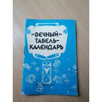 Вечный табель-календарь 1984-1985г