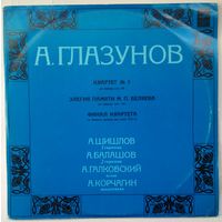 LP А. Глазунов - Квартет # 5 / Элегия Памяти М. П. Беляева / Финал Квартета (1976)