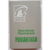 Романтики. Константин Паустовский | Паустовский Константин | Морской роман