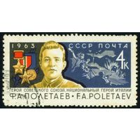 Ф. Полетаев СССР 1963 год серия из 1 марки