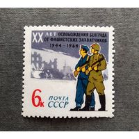 Марка СССР 1965 год 20 лет освобождения Белграда