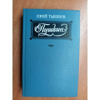 Юрий Тынянов "Пушкин"