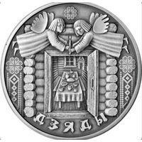 Памятные монеты "Дзяды"