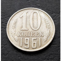 10 копеек 1961 СССР #014