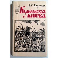 Книга "Куликовская битва"