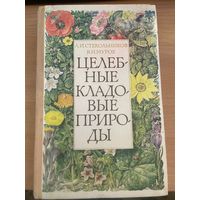 Целебные Кладовые Природы