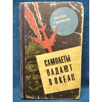 А.А. Имерманис  Самолеты падают в океан.   1968 год