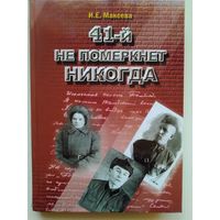 И.Е. Макеева."41-й не померкнет никогда". 2006 год.