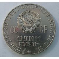 1970 г. 1 рубль 100 лет со дня рождения Ленина. Мешковой! N1-3