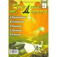 Журнал "Звёздная дорога", 2000, #9