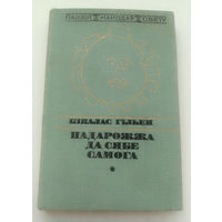 Нiкалас Гiльен Падарожжа да сябе самога (Серыя Паэзiя народау свету)