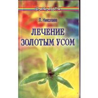 Л.Николаев Лечение Золотым усом