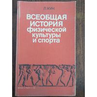Кун. Всеобщая истории физкультуры и спорта. 1982