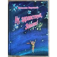 Вячеслав Варламов. Ну, здравствуй, Земля! Автограф автора