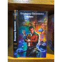 Василенко Владимир "Пройдоха". Серия "Русский фантастический боевик".