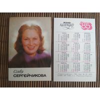 Карманный календарик.1985 год. Сильвия Сергейчикова