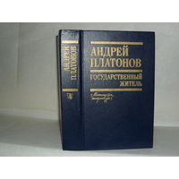 Платонов А.П. Государственный житель: Проза, ранние сочинения, письма.