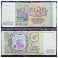 500 рублей Россия 1993 г.