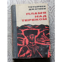 Тотырбек Джатиев Пламя над Тереком.