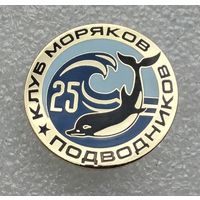 Клуб моряков подводников 25 лет. (Тяжелый металл. На винте).