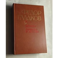 Гладков Федор. Цемент. Повесть о детстве. 1982