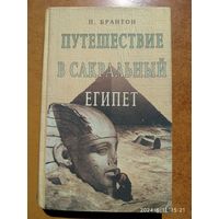 Путешествие в сакральный Египет / Поль Брантон.