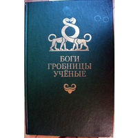 К.Керам. Боги. Гробницы. Ученые