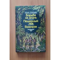 Рони Старший Борьба за огонь. Пещерный лев. Вамирэх