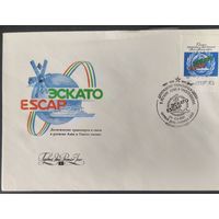 СССР 1991 конверт , КПД 10 лет ЭСКАТО ESCAP.