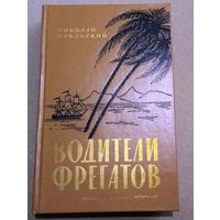 Николай Чуковский "Водители фрегатов" (книга о великих мореплавателях)