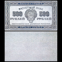 [КОПИЯ] 500 рублей 1921г. водяной знак