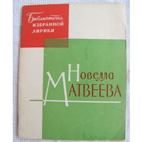 Новелла Матвеева. Избранная лирика (1964)