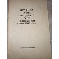 ПРАВИЛА охраны электрических сетей напряжением свыше 1000 вольт