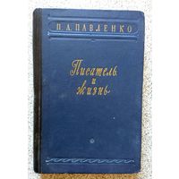 П.А. Павленко Писатель и жизнь 1955