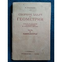 Н. Рыбкин Сборник задач по геометрии  1949 год