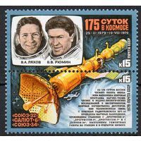 Марки СССР 1979. 175 суток в космосе (5007-5008) серия из 2-х марок в сцепке