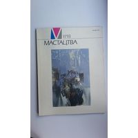 Мастацтва: мастацтвазнаўчы і культуралагічны часопіс. 1993, N11